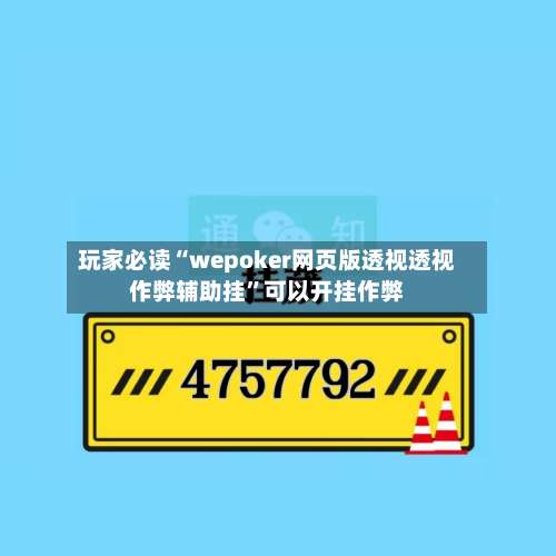 玩家必读“wepoker网页版透视透视作弊辅助挂	”可以开挂作弊-第1张图片