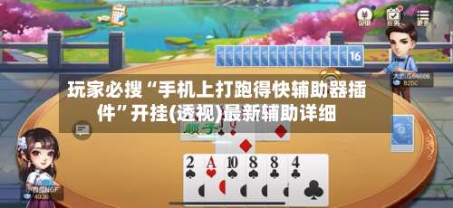 玩家必搜“手机上打跑得快辅助器插件	”开挂(透视)最新辅助详细-第1张图片