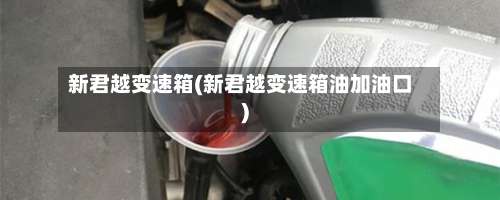 新君越变速箱(新君越变速箱油加油口)-第2张图片