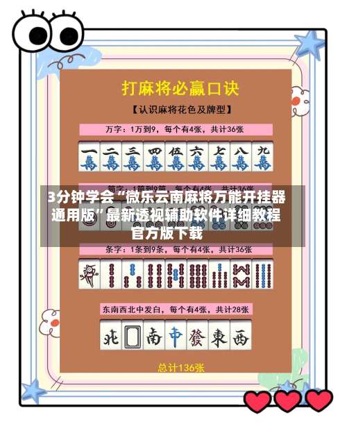 3分钟学会“微乐云南麻将万能开挂器通用版”最新透视辅助软件详细教程官方版下载-第1张图片
