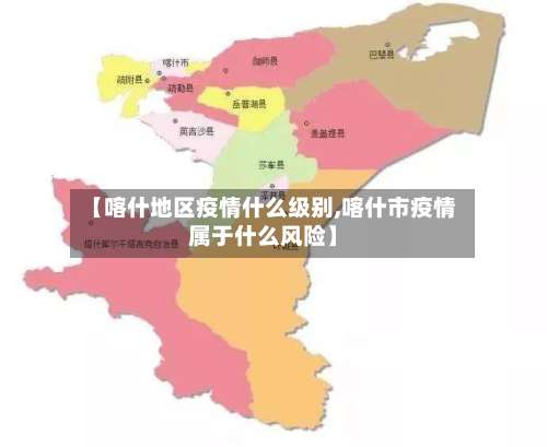 【喀什地区疫情什么级别,喀什市疫情属于什么风险】-第3张图片