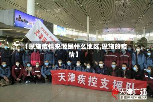 【恩施疫情来源是什么地区,恩施的疫情】-第1张图片