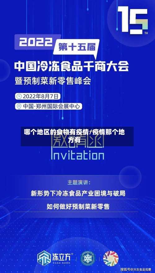哪个地区的食物有疫情/疫情那个地方有-第2张图片