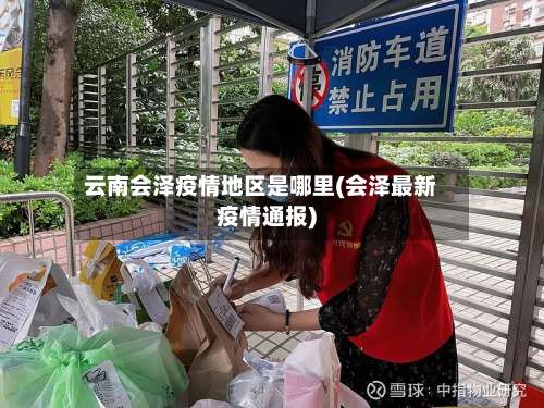 云南会泽疫情地区是哪里(会泽最新疫情通报)-第2张图片