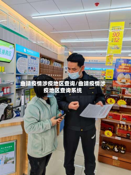 曲靖疫情涉疫地区查询/曲靖疫情涉疫地区查询系统-第1张图片