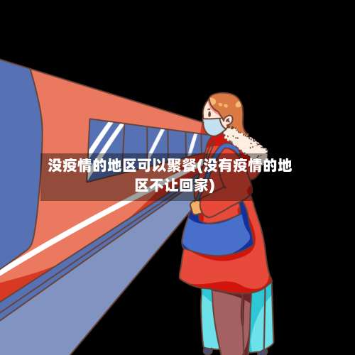 没疫情的地区可以聚餐(没有疫情的地区不让回家)-第1张图片