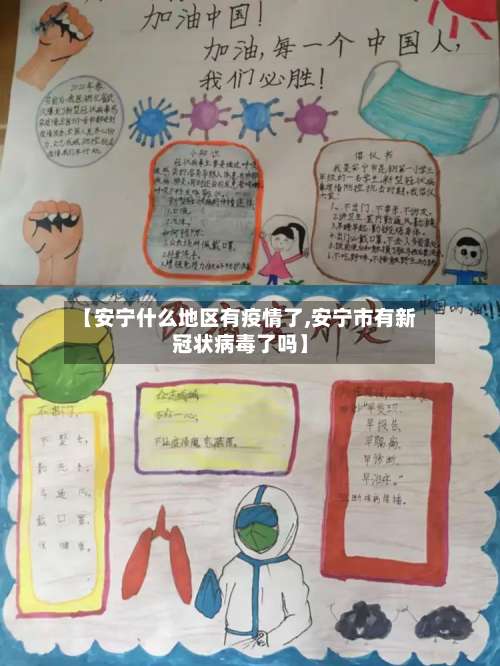 【安宁什么地区有疫情了,安宁市有新冠状病毒了吗】-第1张图片