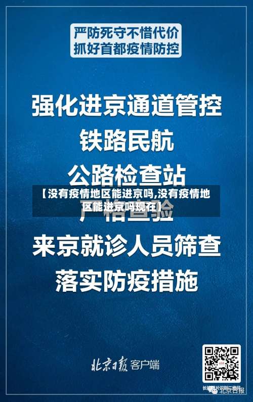【没有疫情地区能进京吗,没有疫情地区能进京吗现在】-第1张图片
