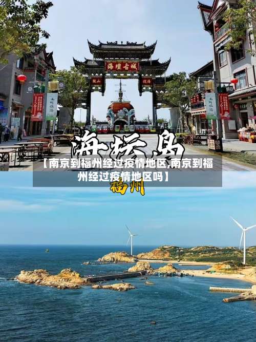 【南京到福州经过疫情地区,南京到福州经过疫情地区吗】-第1张图片