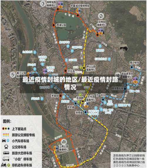 最近疫情封城的地区/最近疫情封路情况-第1张图片