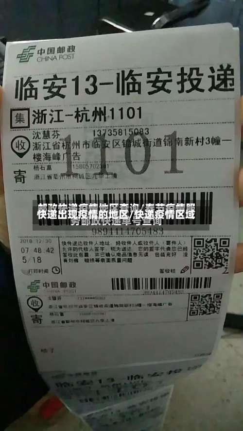 快递出现疫情的地区/快递疫情区域-第1张图片