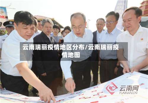 云南瑞丽疫情地区分布/云南瑞丽疫情地图-第1张图片