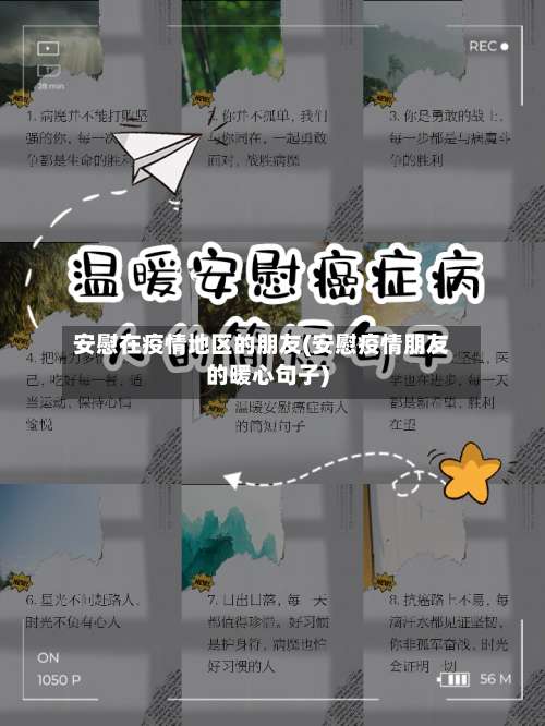 安慰在疫情地区的朋友(安慰疫情朋友的暖心句子)-第2张图片