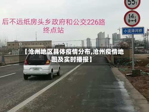 【沧州地区具体疫情分布,沧州疫情地图及实时播报】-第2张图片
