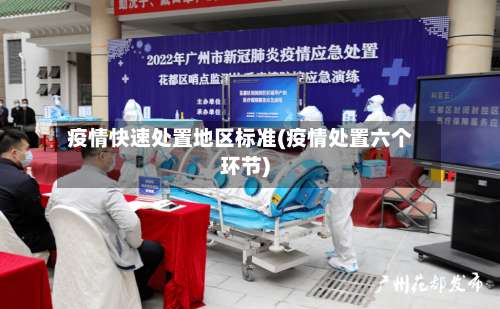 疫情快速处置地区标准(疫情处置六个环节)-第3张图片