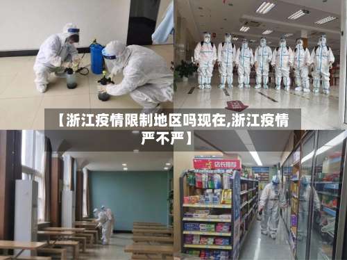 【浙江疫情限制地区吗现在,浙江疫情严不严】-第1张图片