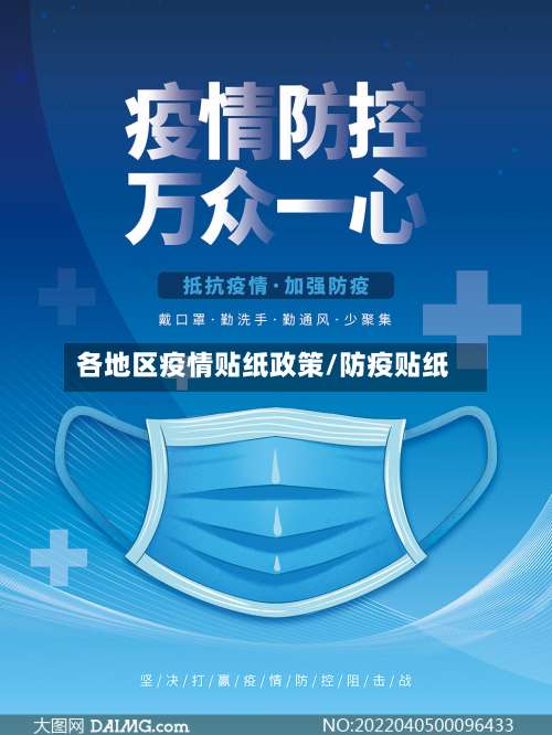 各地区疫情贴纸政策/防疫贴纸-第1张图片