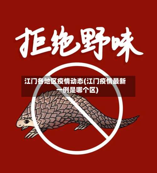 江门各地区疫情动态(江门疫情最新一例是哪个区)-第1张图片