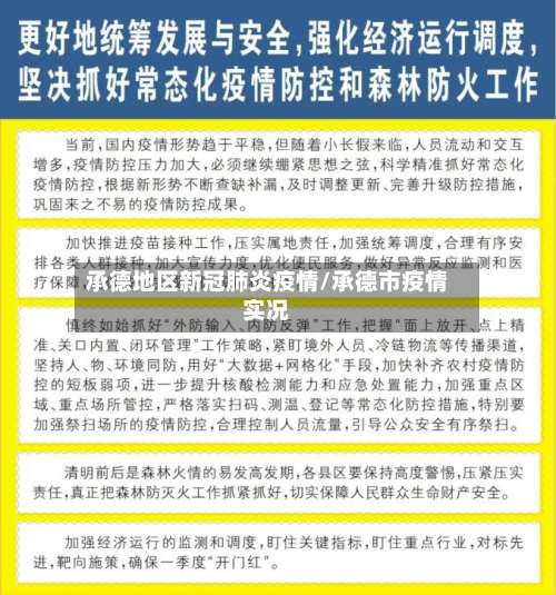 承德地区新冠肺炎疫情/承德市疫情实况-第1张图片