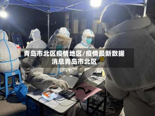 青岛市北区疫情地区/疫情最新数据消息青岛市北区-第2张图片