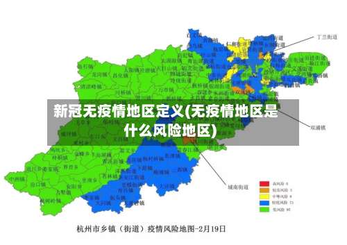 新冠无疫情地区定义(无疫情地区是什么风险地区)-第1张图片