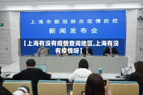 【上海有没有疫情查询地区,上海有没有疫情呀】-第1张图片