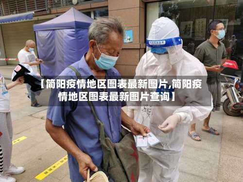 【简阳疫情地区图表最新图片,简阳疫情地区图表最新图片查询】-第2张图片