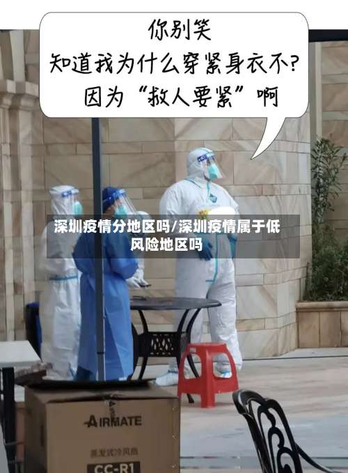 深圳疫情分地区吗/深圳疫情属于低风险地区吗-第3张图片