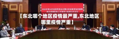 【东北哪个地区疫情最严重,东北地区哪里疫情严重】-第2张图片