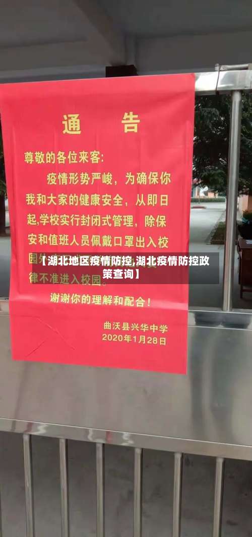 【湖北地区疫情防控,湖北疫情防控政策查询】-第2张图片