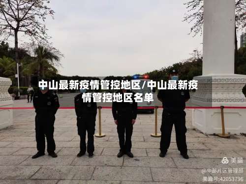 中山最新疫情管控地区/中山最新疫情管控地区名单-第1张图片