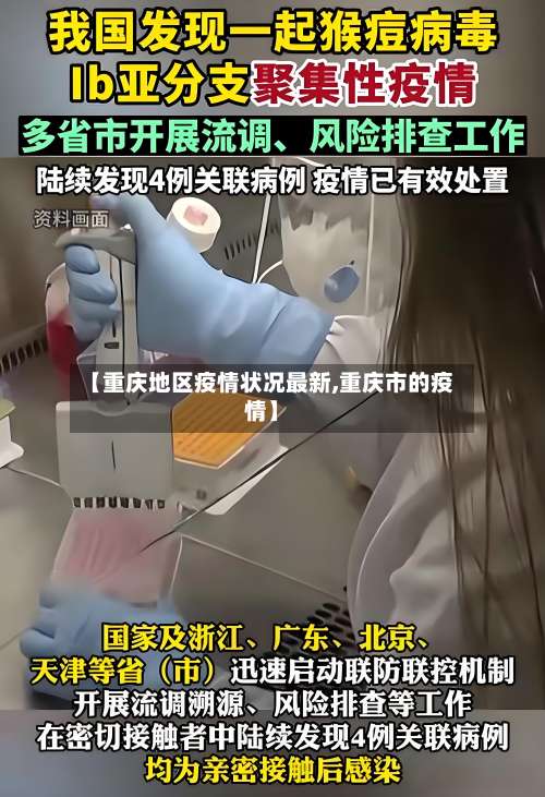 【重庆地区疫情状况最新,重庆市的疫情】-第3张图片