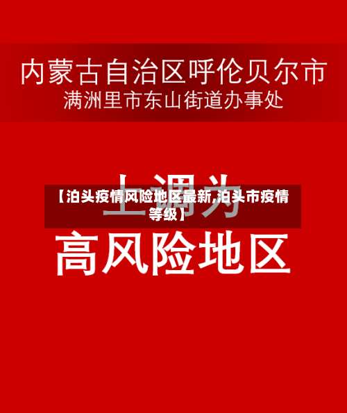 【泊头疫情风险地区最新,泊头市疫情等级】-第2张图片