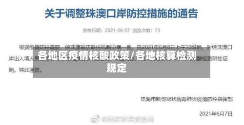 各地区疫情核酸政策/各地核算检测规定-第2张图片