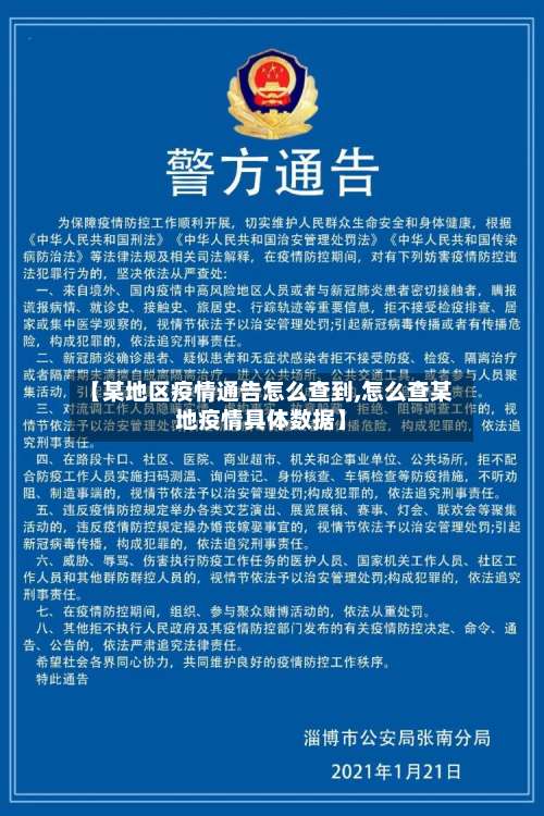 【某地区疫情通告怎么查到,怎么查某地疫情具体数据】-第1张图片