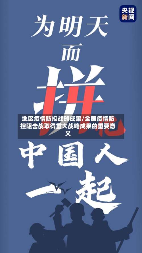 地区疫情防控战略成果/全国疫情防控阻击战取得重大战略成果的重要意义-第1张图片