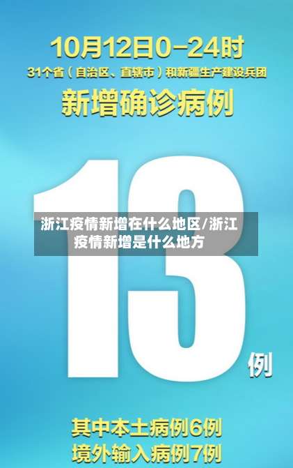 浙江疫情新增在什么地区/浙江疫情新增是什么地方-第1张图片