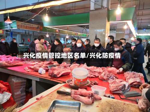 兴化疫情管控地区名单/兴化防疫情-第1张图片