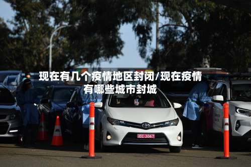 现在有几个疫情地区封闭/现在疫情有哪些城市封城-第1张图片