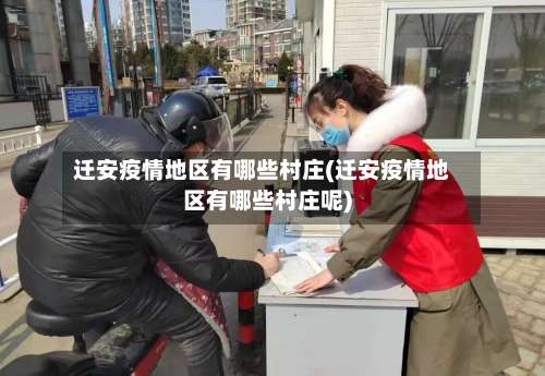 迁安疫情地区有哪些村庄(迁安疫情地区有哪些村庄呢)-第1张图片