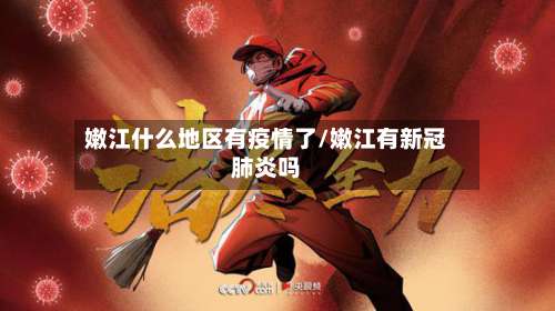 嫩江什么地区有疫情了/嫩江有新冠肺炎吗-第1张图片