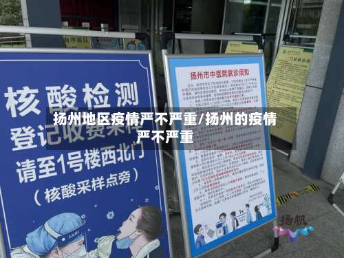 扬州地区疫情严不严重/扬州的疫情严不严重-第1张图片