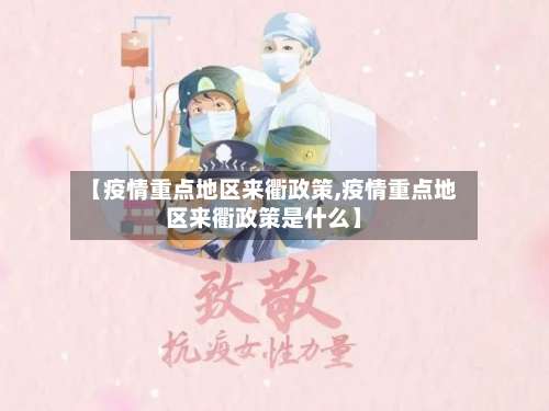 【疫情重点地区来衢政策,疫情重点地区来衢政策是什么】-第2张图片