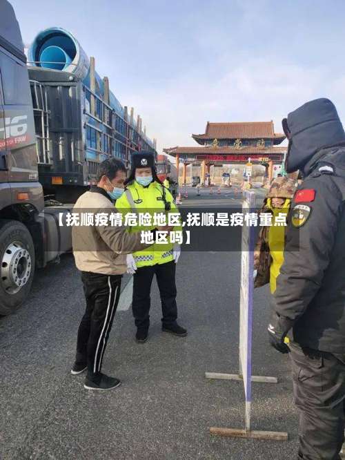 【抚顺疫情危险地区,抚顺是疫情重点地区吗】-第3张图片