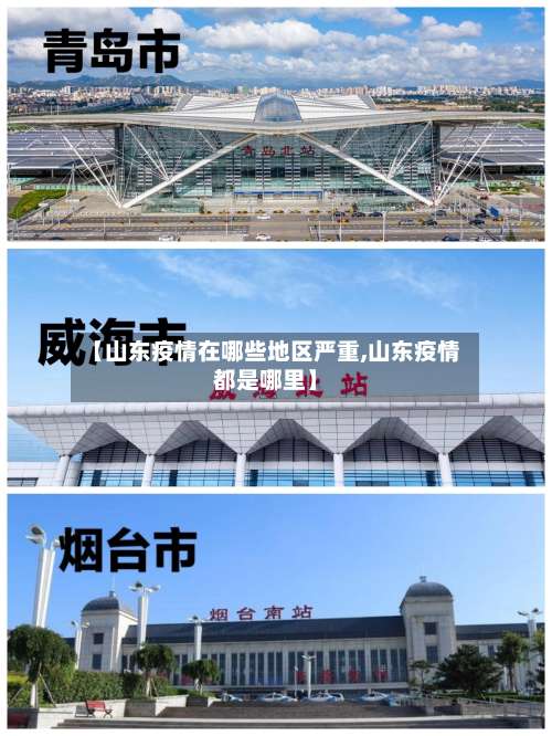 【山东疫情在哪些地区严重,山东疫情都是哪里】-第2张图片