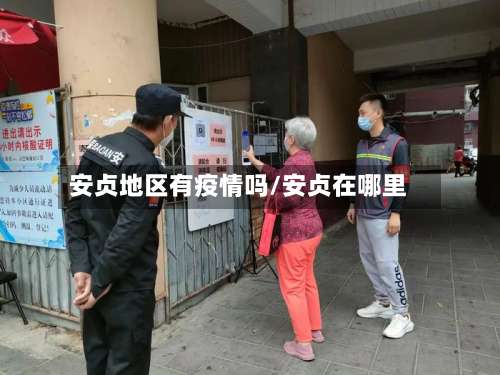 安贞地区有疫情吗/安贞在哪里-第2张图片