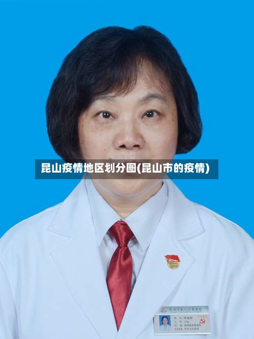 昆山疫情地区划分图(昆山市的疫情)-第2张图片