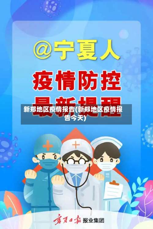 新郑地区疫情报告(新郑地区疫情报告今天)-第1张图片