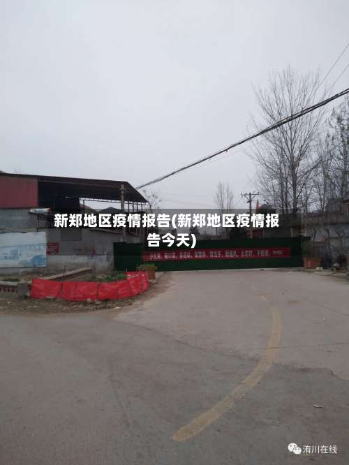 新郑地区疫情报告(新郑地区疫情报告今天)-第2张图片