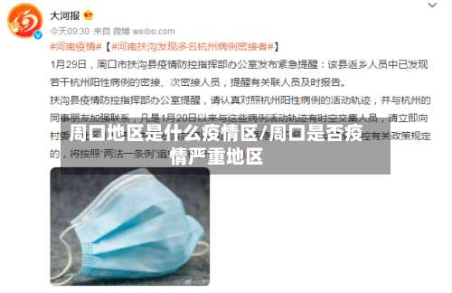 周口地区是什么疫情区/周口是否疫情严重地区-第1张图片